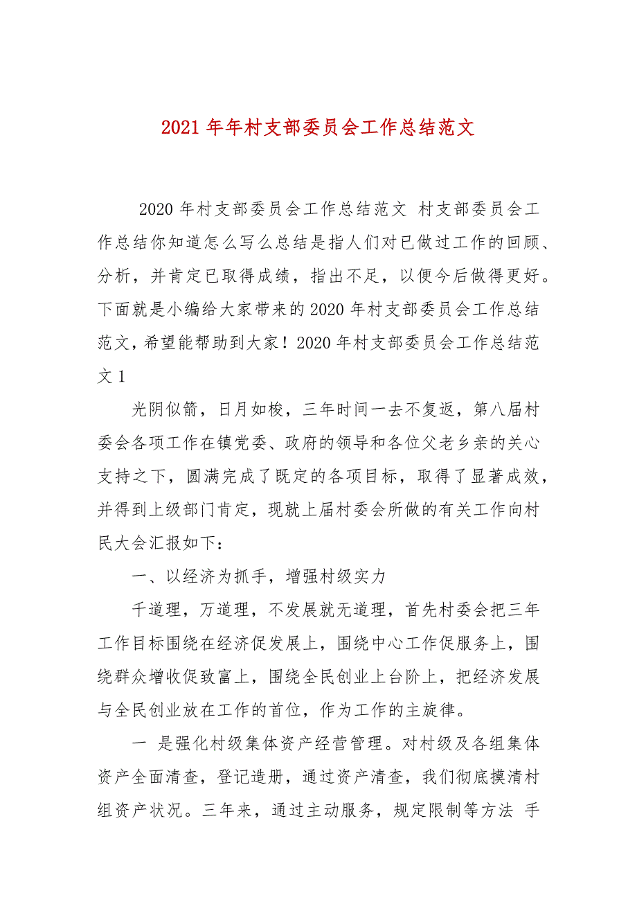 2021年年村支部委员会工作总结范文_第1页