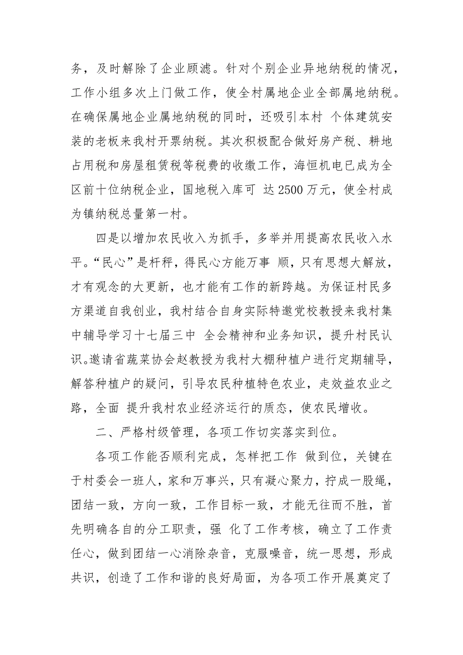 2021年年村支部委员会工作总结范文_第3页