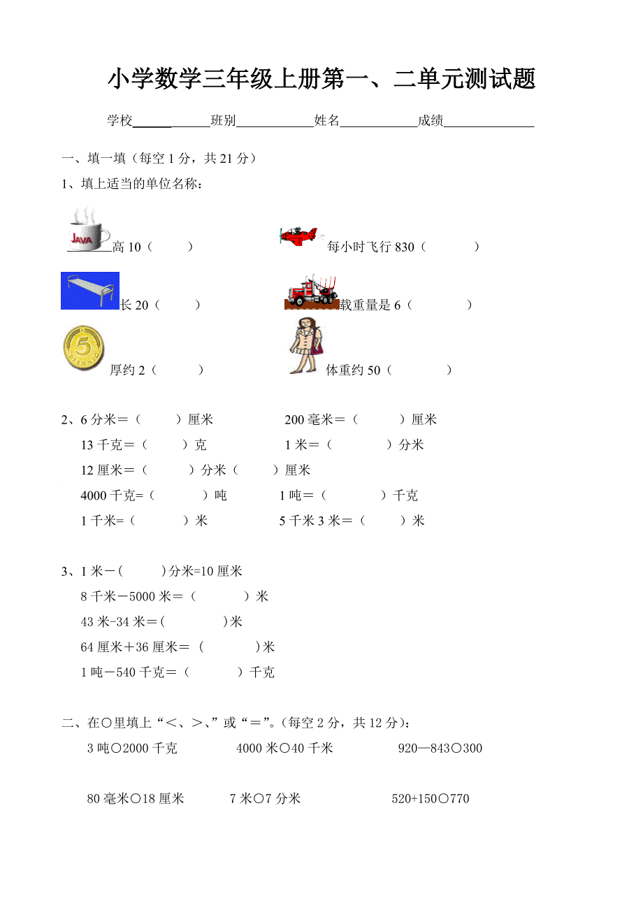 三年级上册数学第一二单元测试卷_第1页