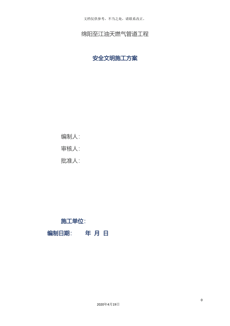 燃气管道安全文明施工方案.doc_第2页