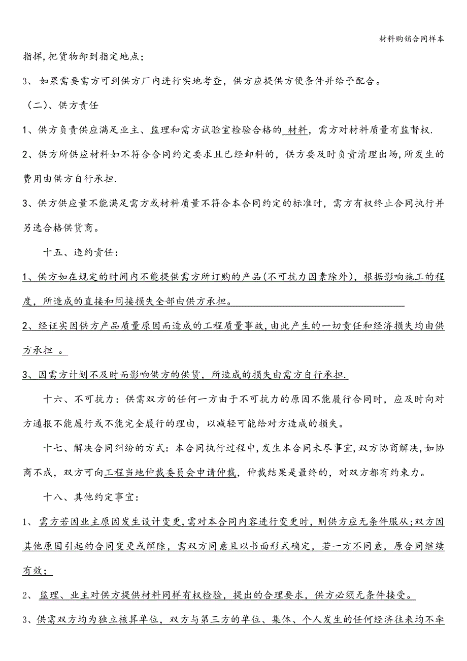 材料购销合同样本.doc_第3页