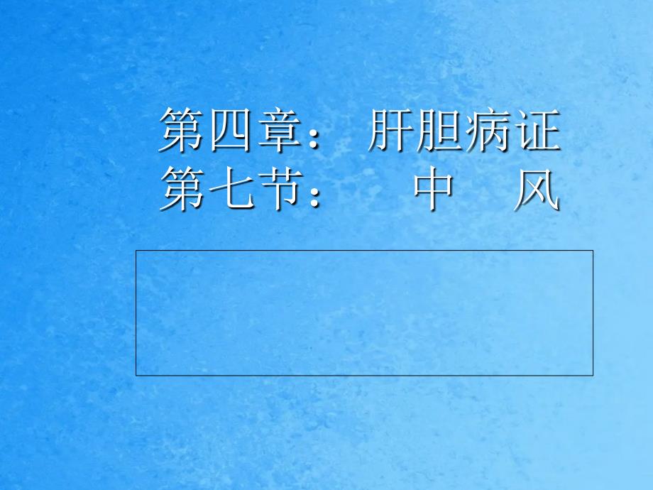 中医内科学中风ppt课件_第1页