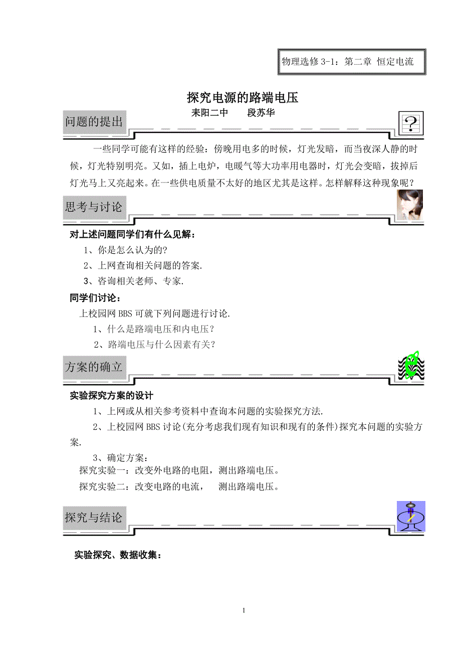 高中物理探究性课堂教学案例-《探究电源的路端电压》.doc_第1页