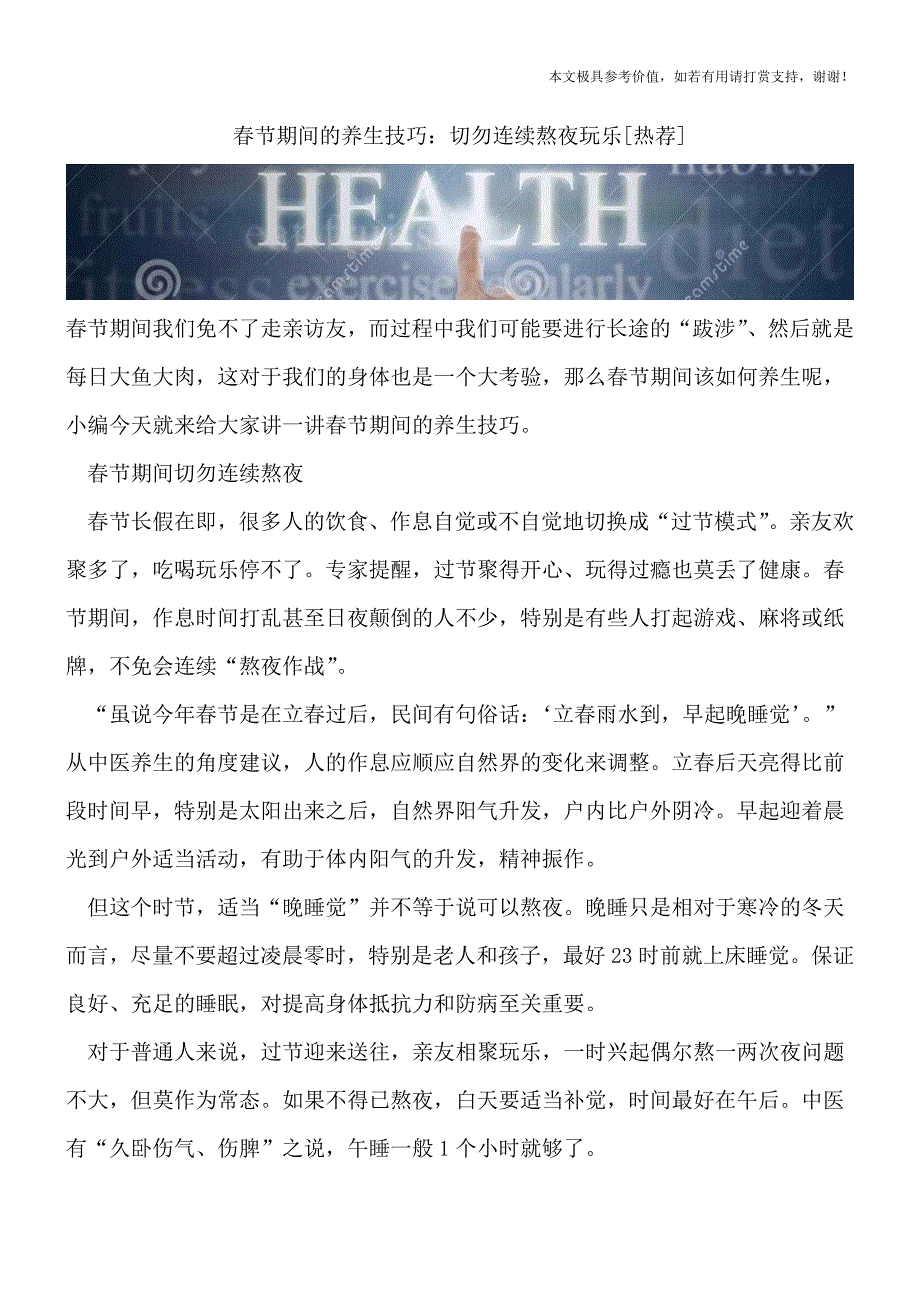 春节期间的养生技巧：切勿连续熬夜玩乐[热荐].doc_第1页