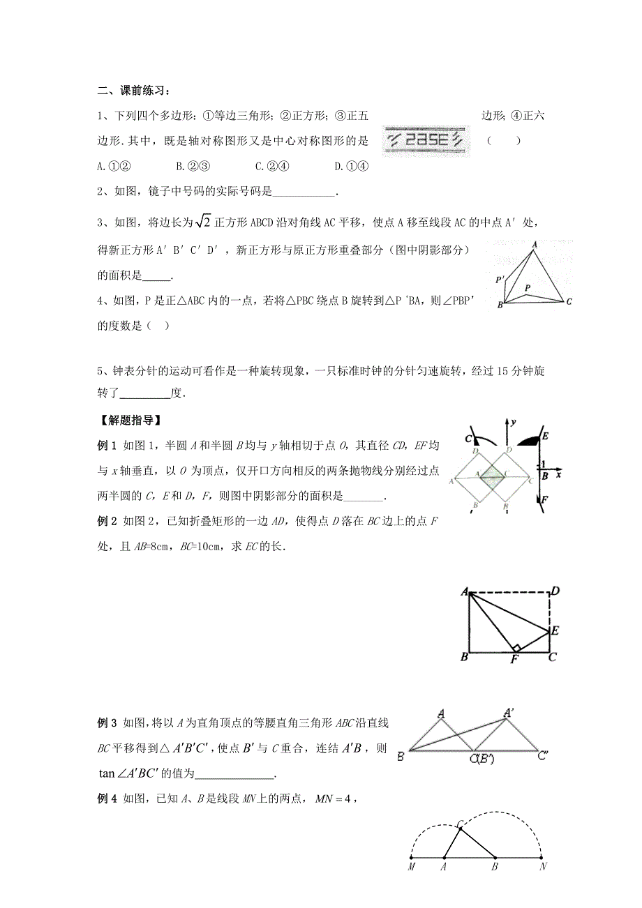 【最新资料】江苏省昆山市兵希中学九年级数学总复习：一轮复习第24课时：图形的变换_第2页