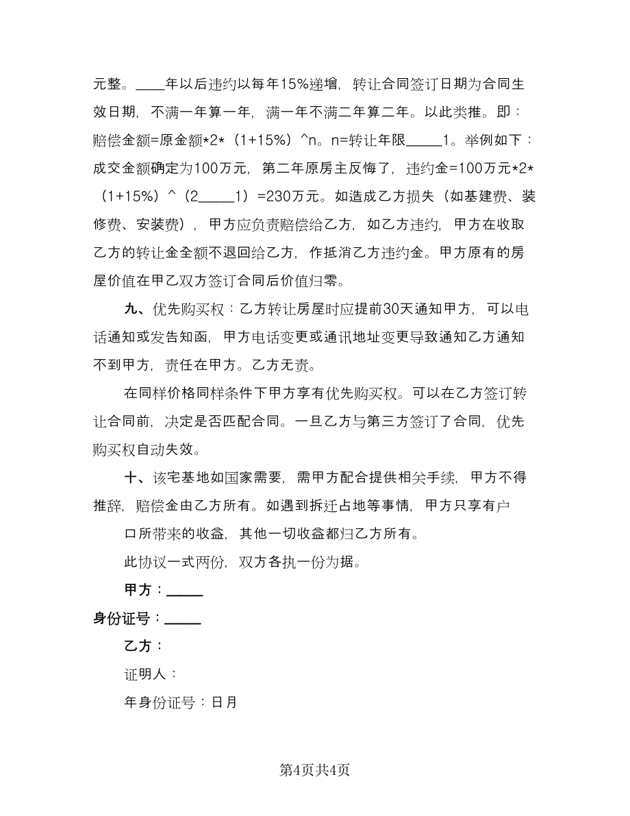 成都农村宅基地转让协议书模板（二篇）.doc_第4页