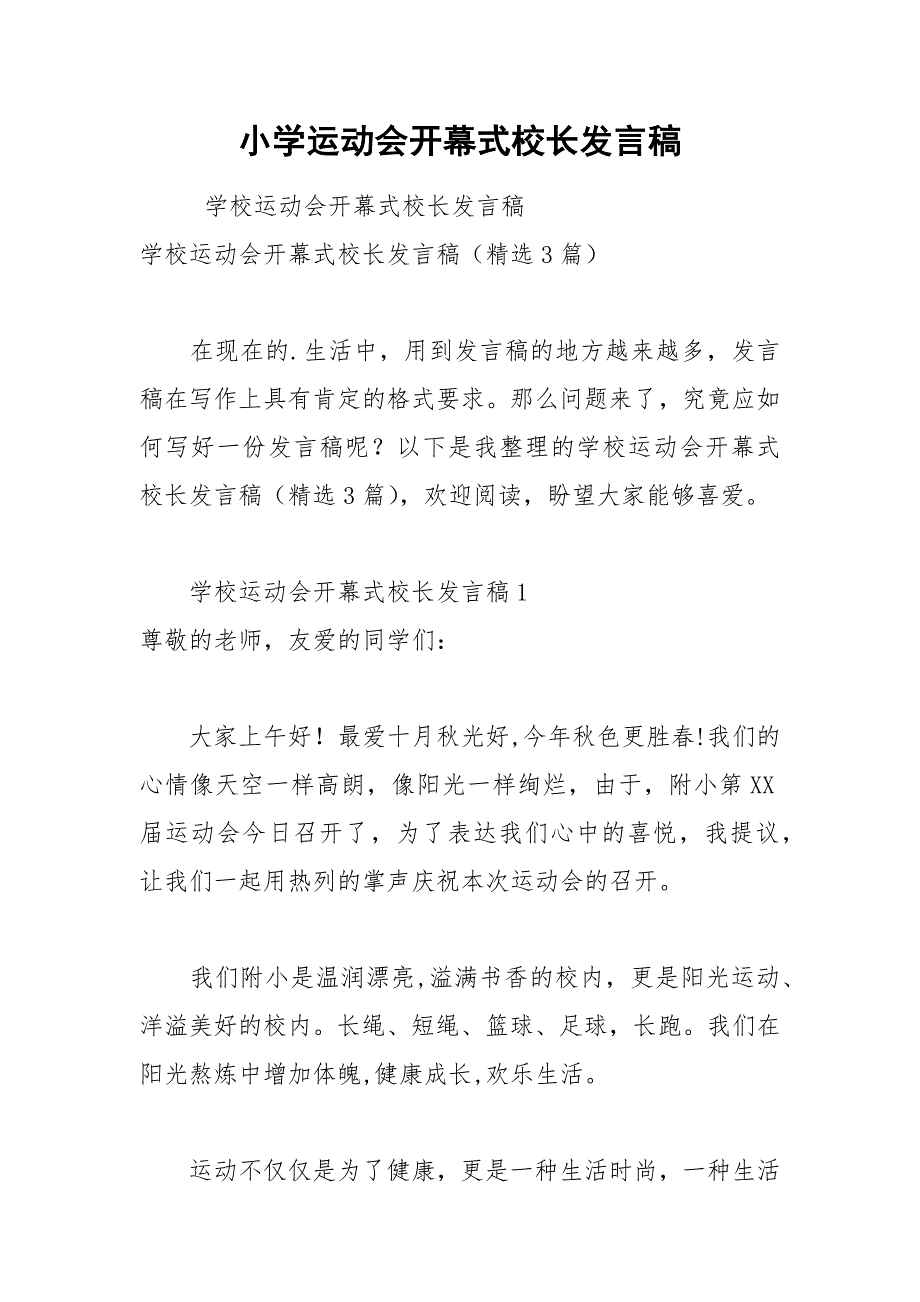 202__年小学运动会开幕式校长发言稿.docx_第1页