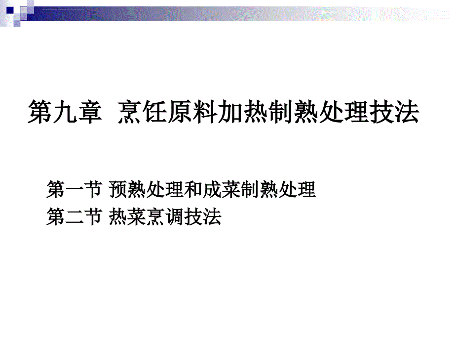 烹调工艺学第十六讲预熟处理和成菜制熟处理ppt课件_第2页