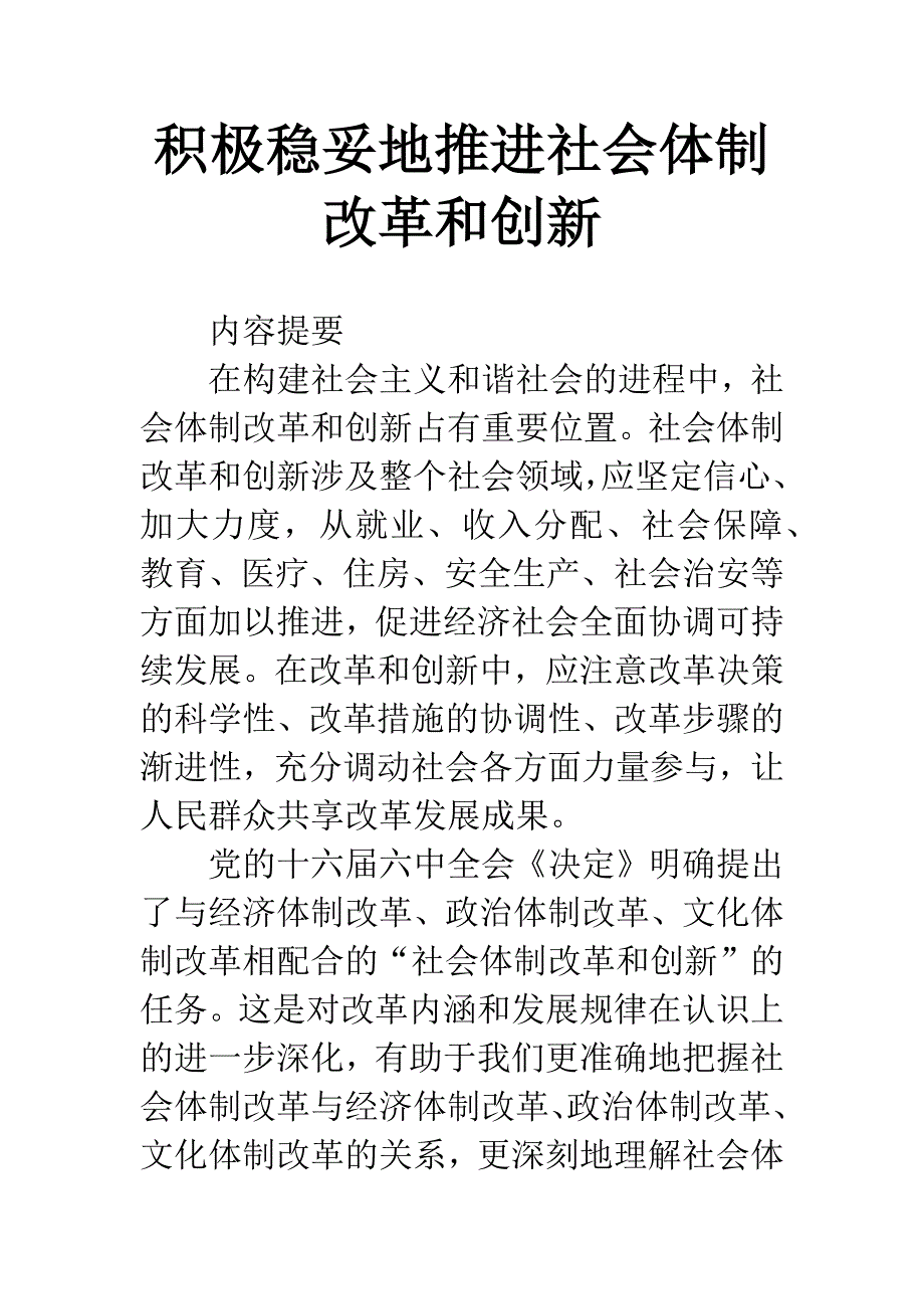 积极稳妥地推进社会体制改革和创新_第1页