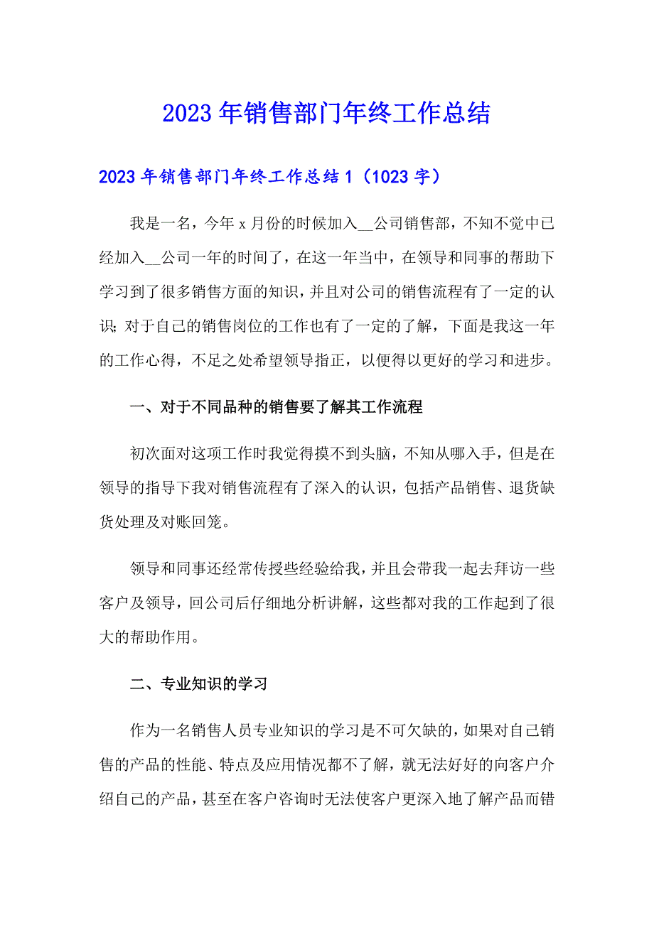 （可编辑）2023年销售部门年终工作总结_第1页