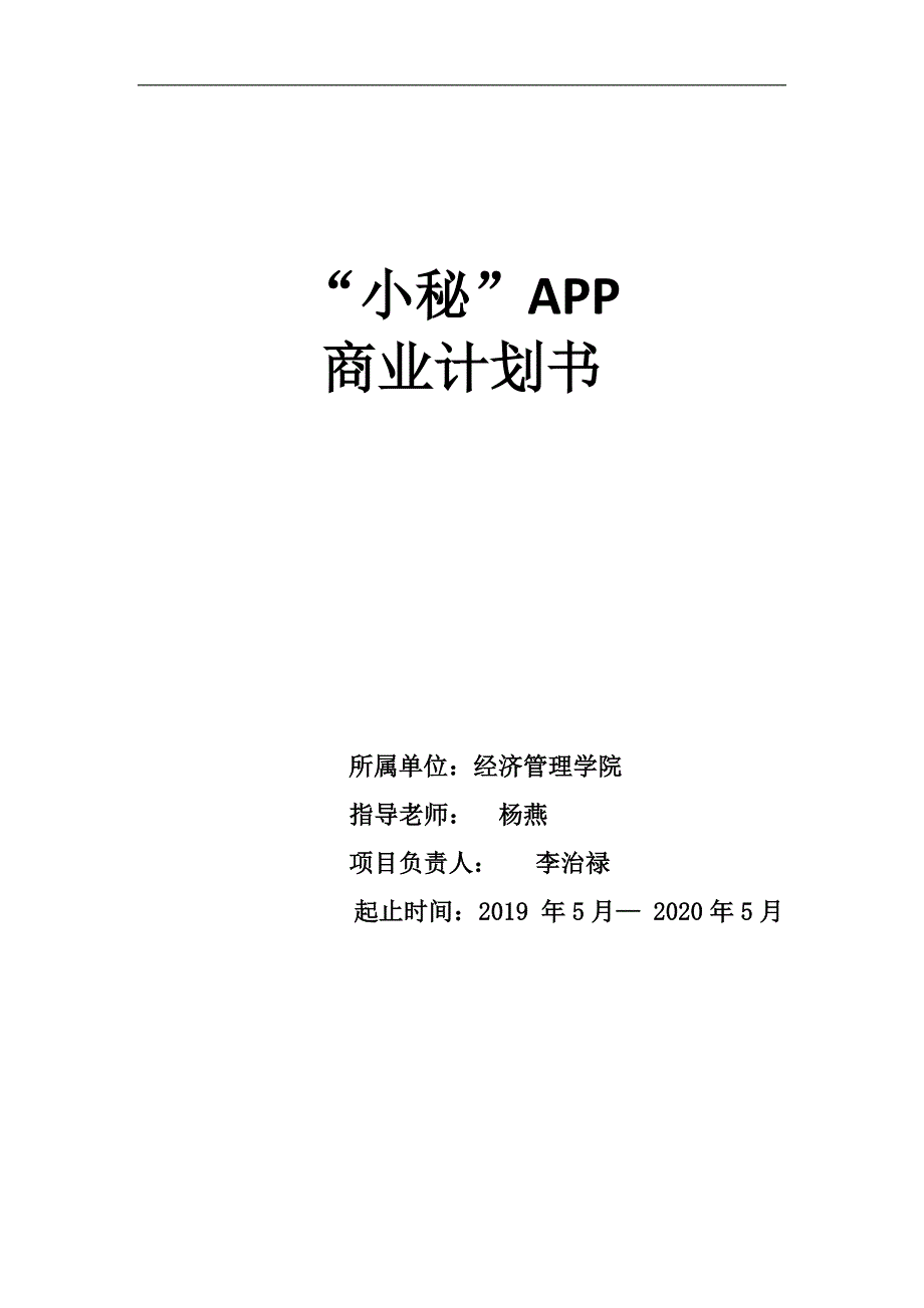 小秘app商业计划书学姐陪你比赛加油！（天选打工人）.docx_第1页