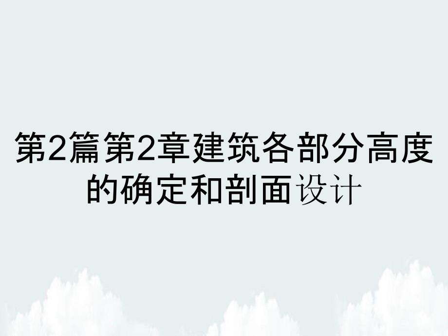 第2篇第2章建筑各部分高度的确定和剖面设计_第1页