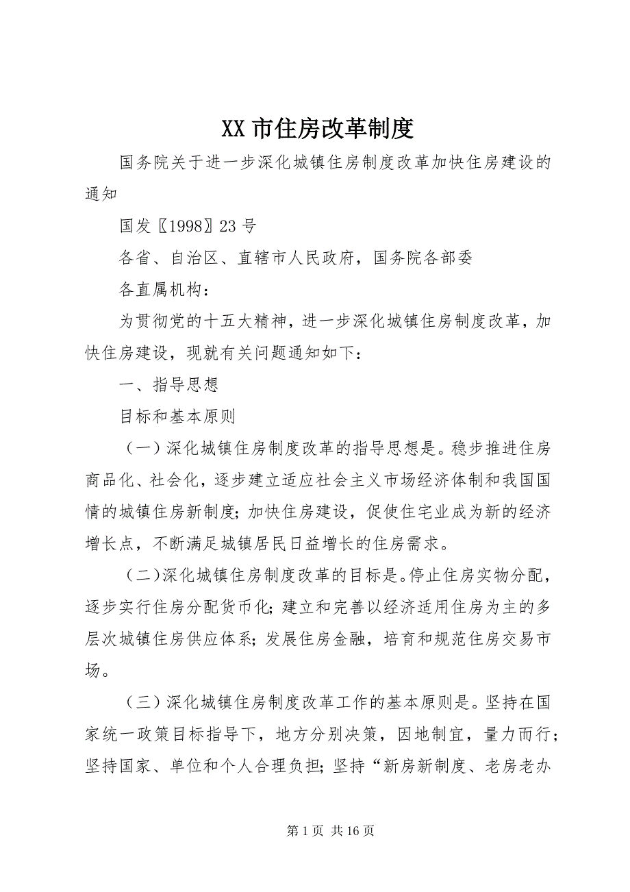 2023年市住房改革制度2.docx_第1页