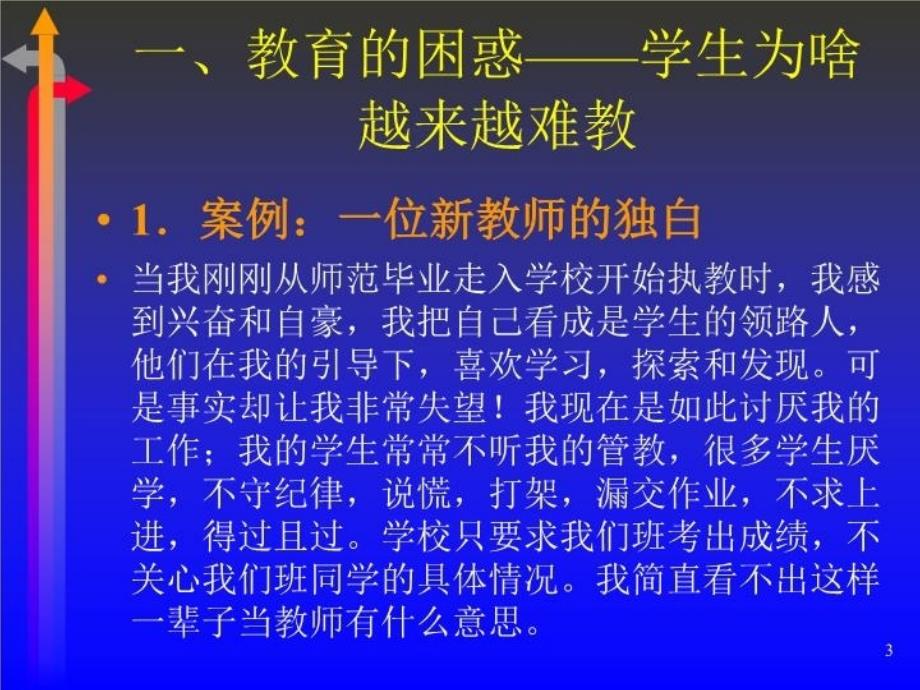 关注学生的心灵_第3页