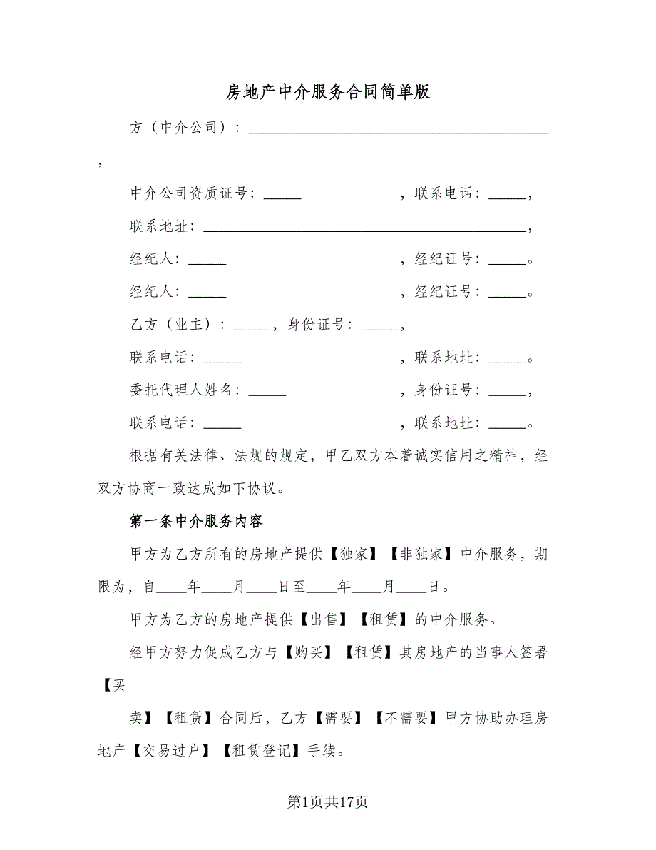 房地产中介服务合同简单版（三篇）.doc_第1页