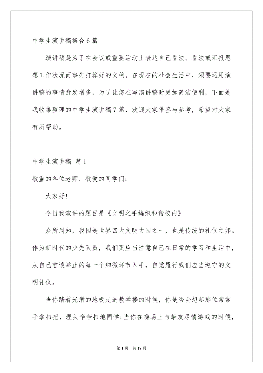 中学生演讲稿集合6篇_第1页