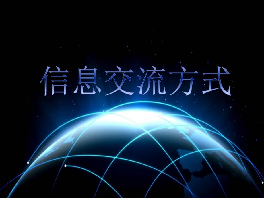 小学五年级上册信息技术1信息交流方式浙江摄影版14张ppt课件_第2页