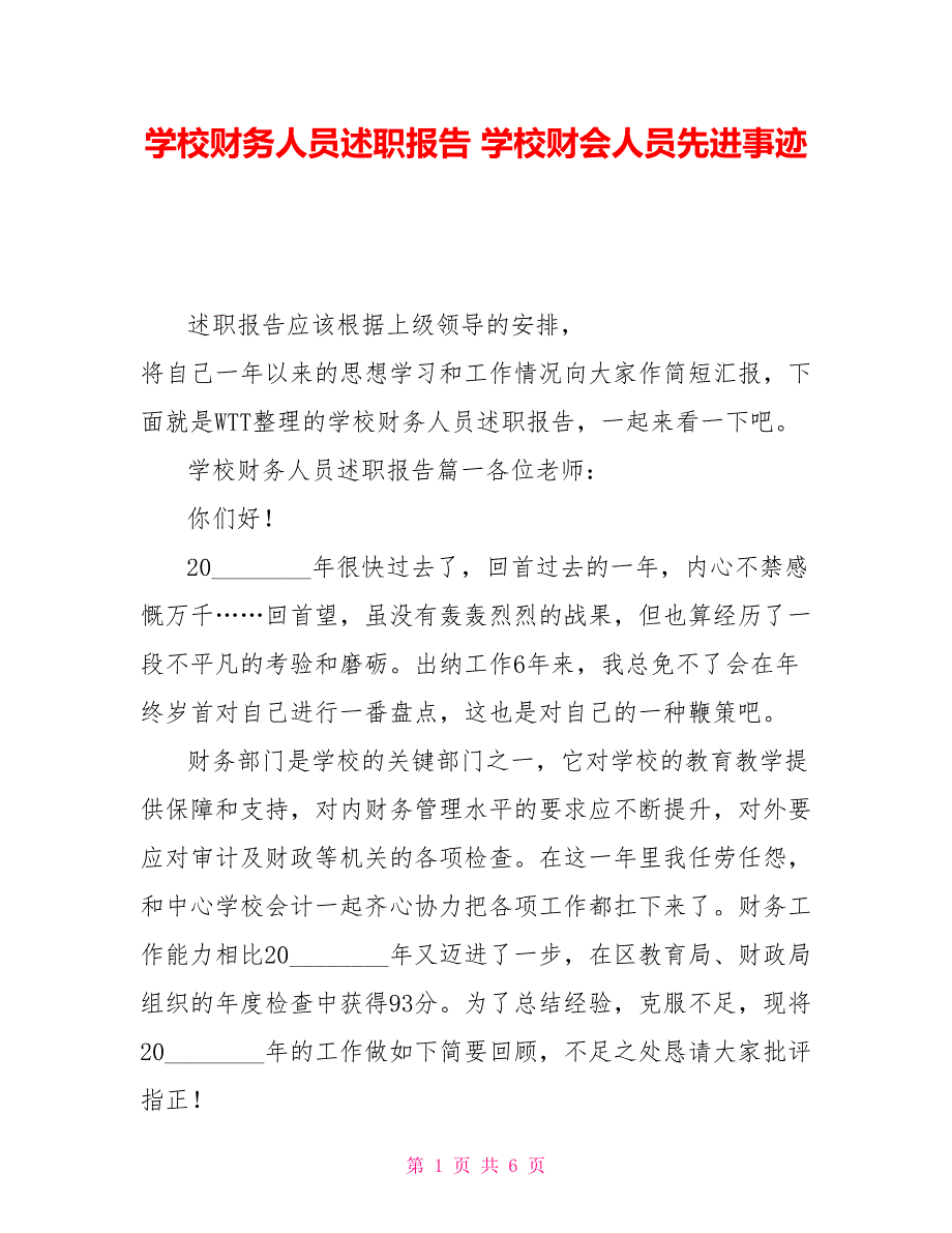 学校财务人员述职报告 学校财会人员先进事迹_第1页