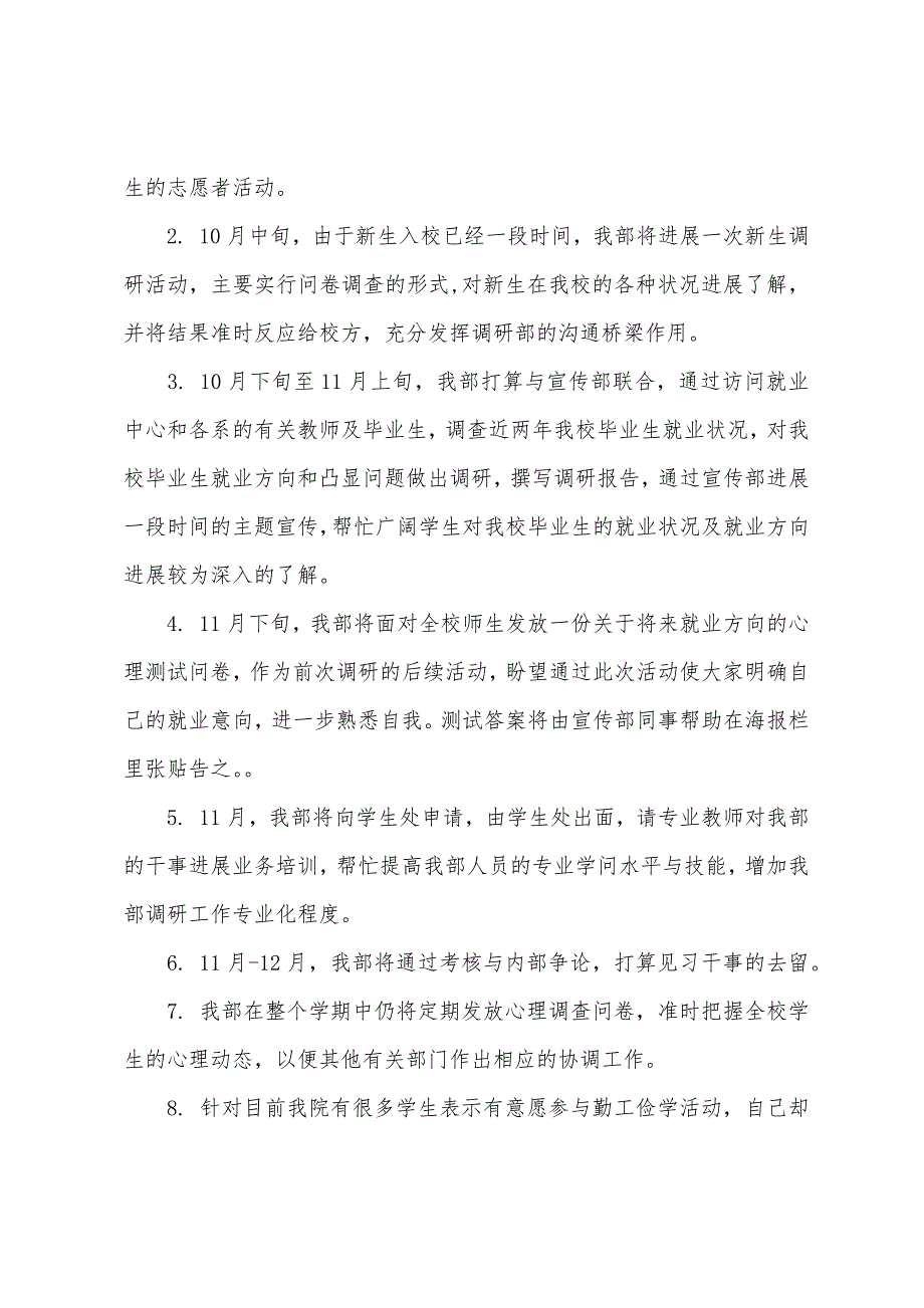 学生会调研部工作计划选文.docx_第2页