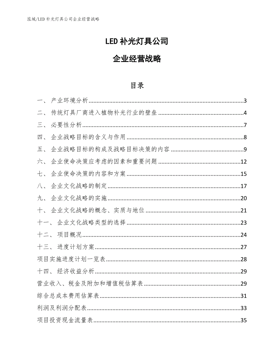 LED补光灯具公司企业经营战略_第1页