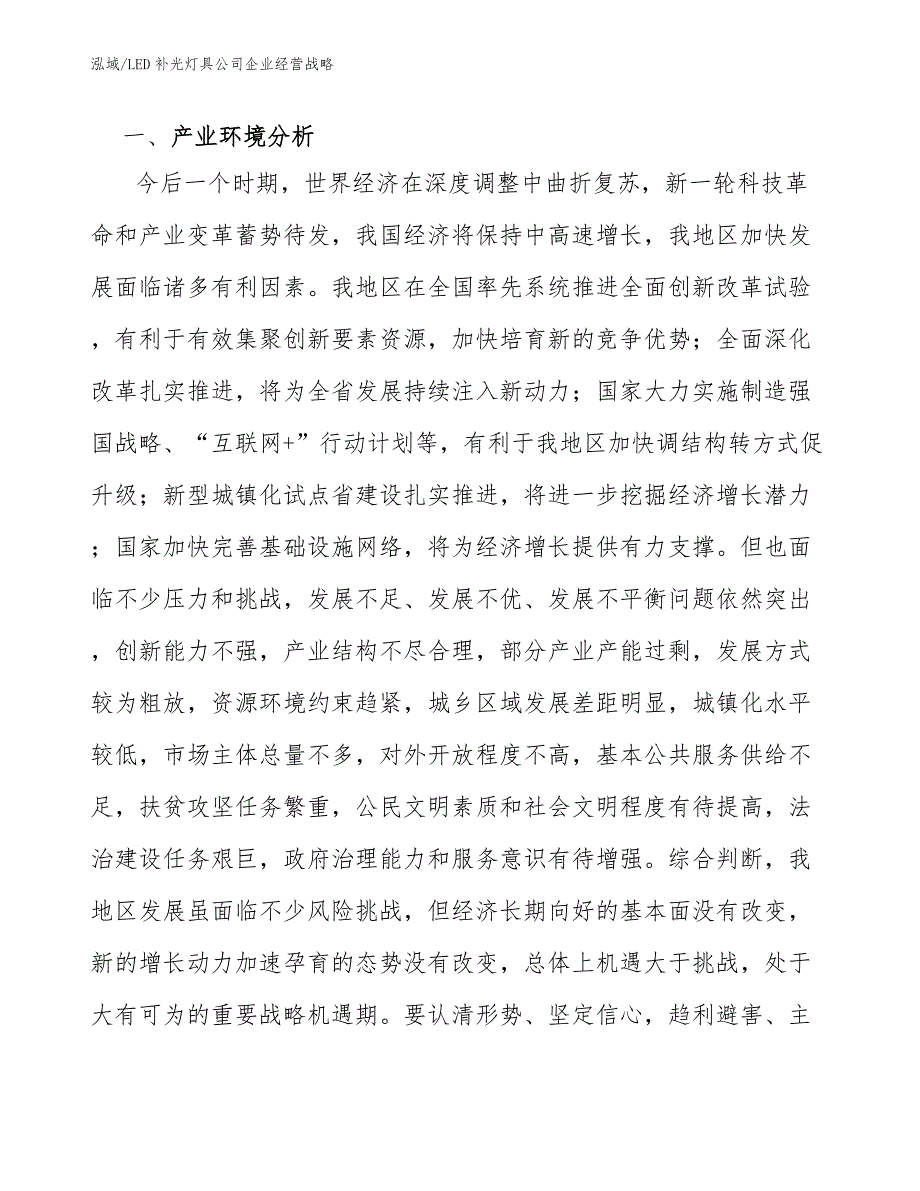 LED补光灯具公司企业经营战略_第3页