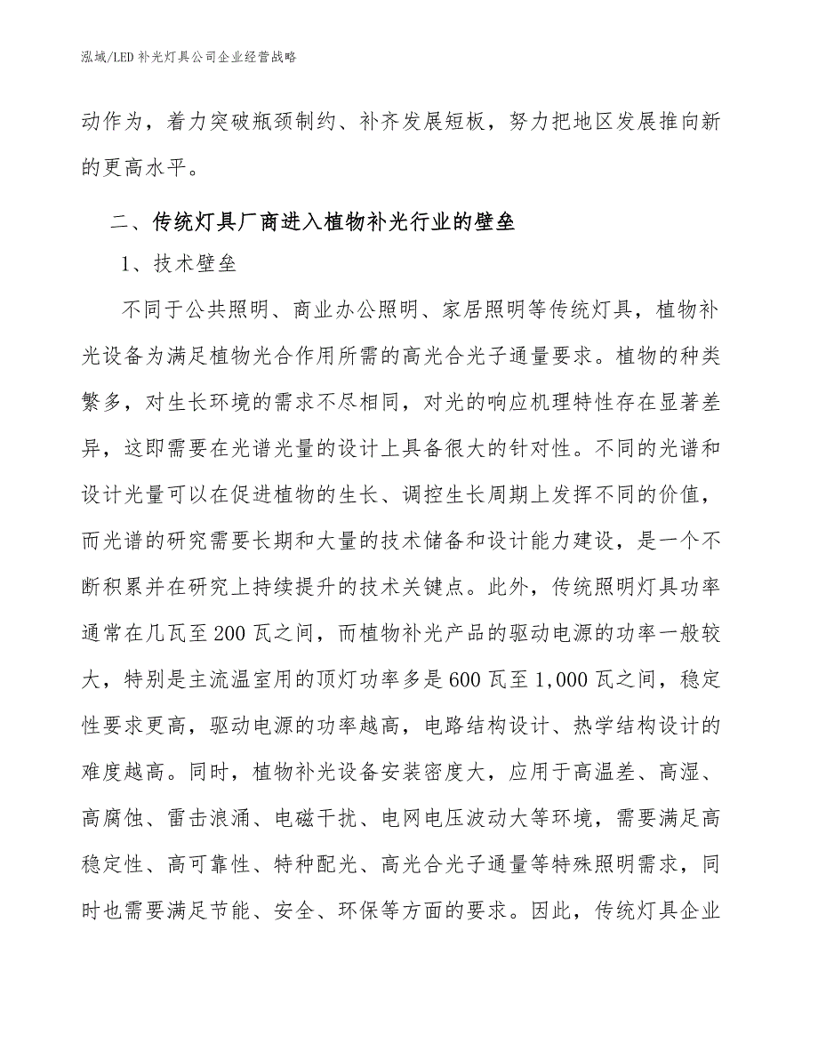 LED补光灯具公司企业经营战略_第4页