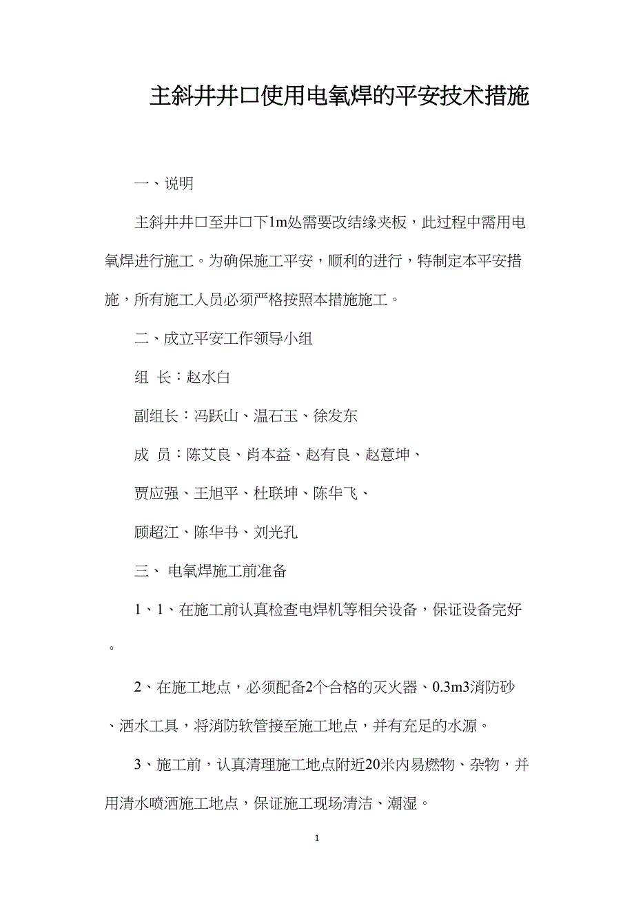 主斜井井口使用电氧焊的安全技术措施.doc_第1页