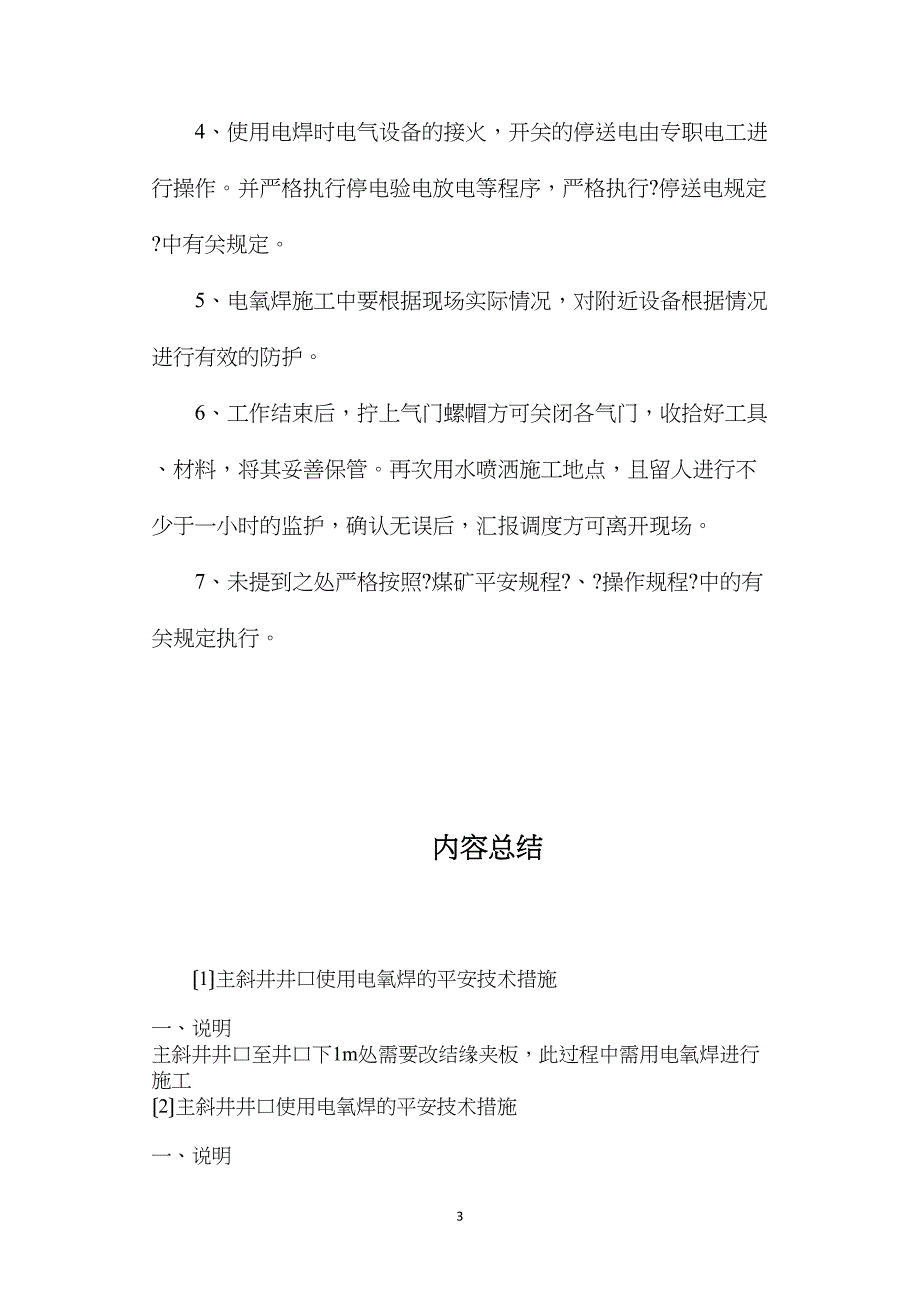 主斜井井口使用电氧焊的安全技术措施.doc_第3页