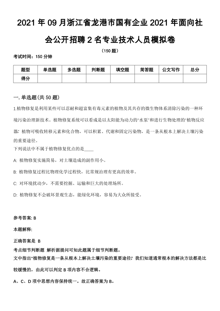 2021年09月浙江省龙港市国有企业2021年面向社会公开招聘2名专业技术人员模拟卷_第1页