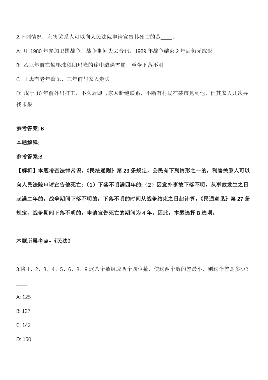 2021年09月浙江省龙港市国有企业2021年面向社会公开招聘2名专业技术人员模拟卷_第2页