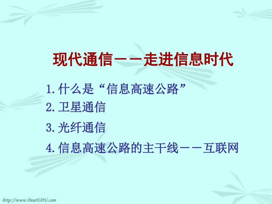 新课标初三物理现代通信 走进信息时代_第2页