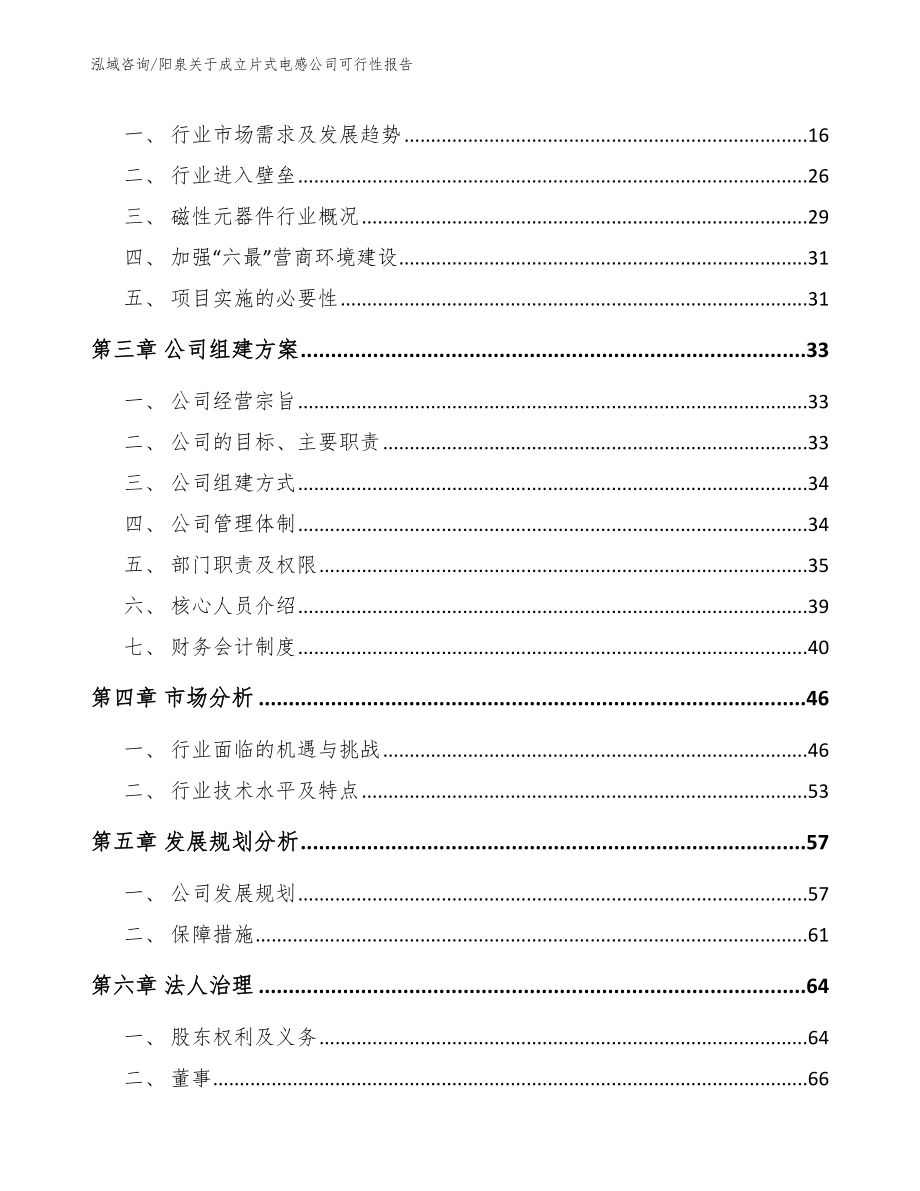 阳泉关于成立片式电感公司可行性报告_第4页