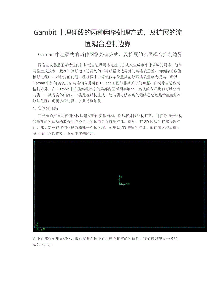 Gambit中埋硬线的两种网格处理方式.docx_第1页