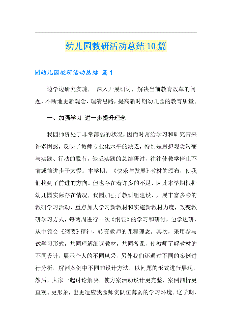 幼儿园教研活动总结10篇【最新】_第1页