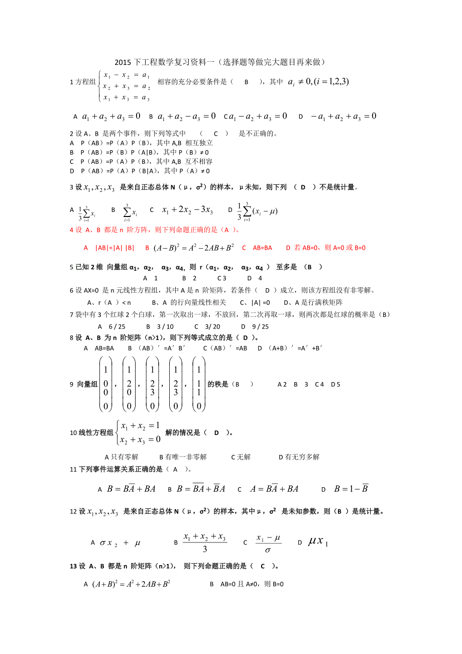 工程数学复习资料一(选择题)_第1页