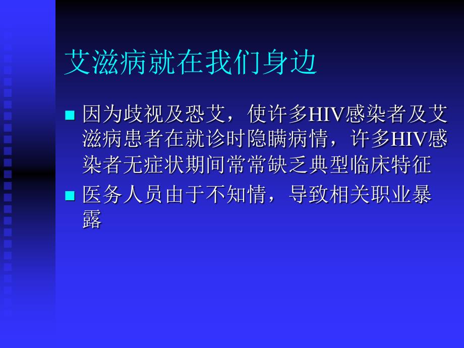 最新艾滋病讲稿1PPT文档_第1页