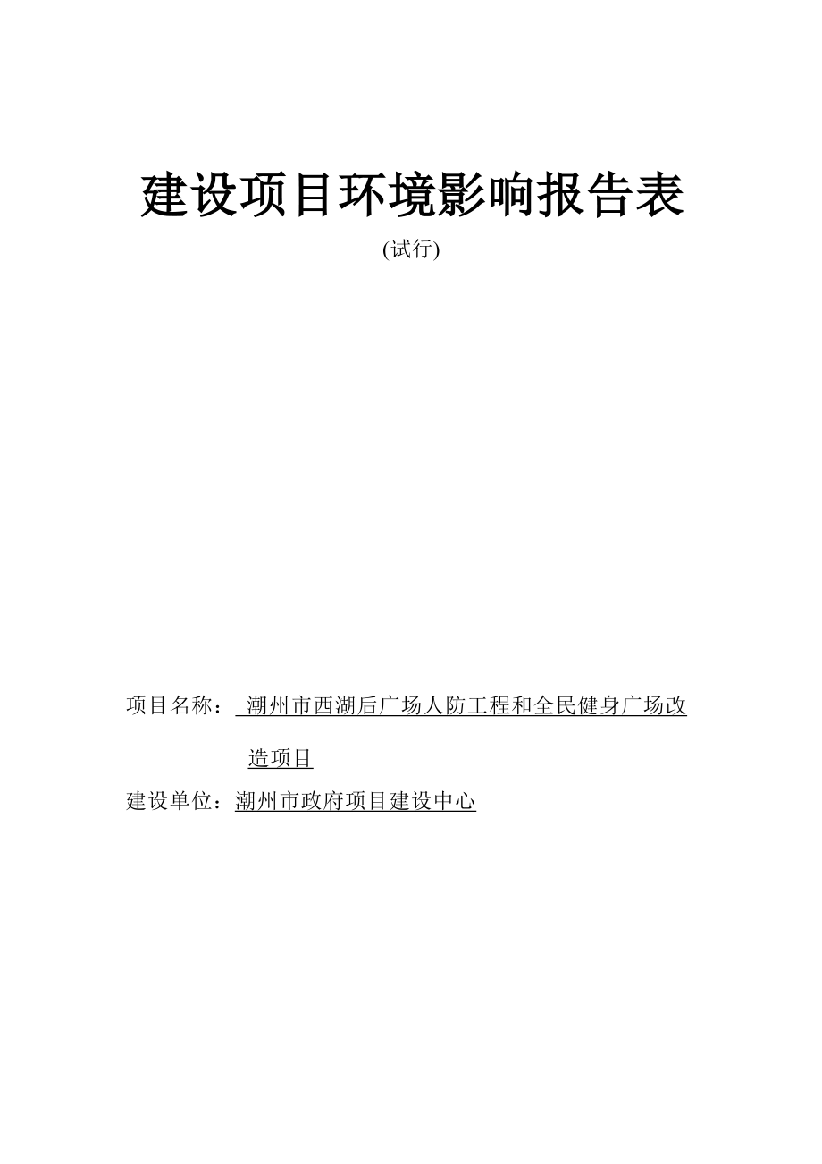 潮州市西湖后广场人防工程和全民健身广场改造项目环境影响报告表.docx_第1页