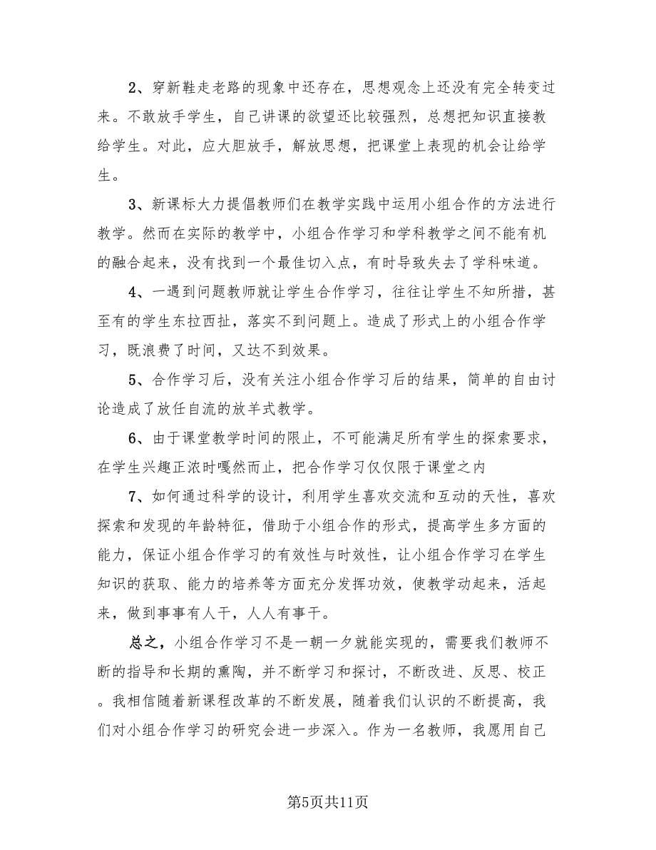 小组合作学习工作总结标准范文（3篇）.doc_第5页