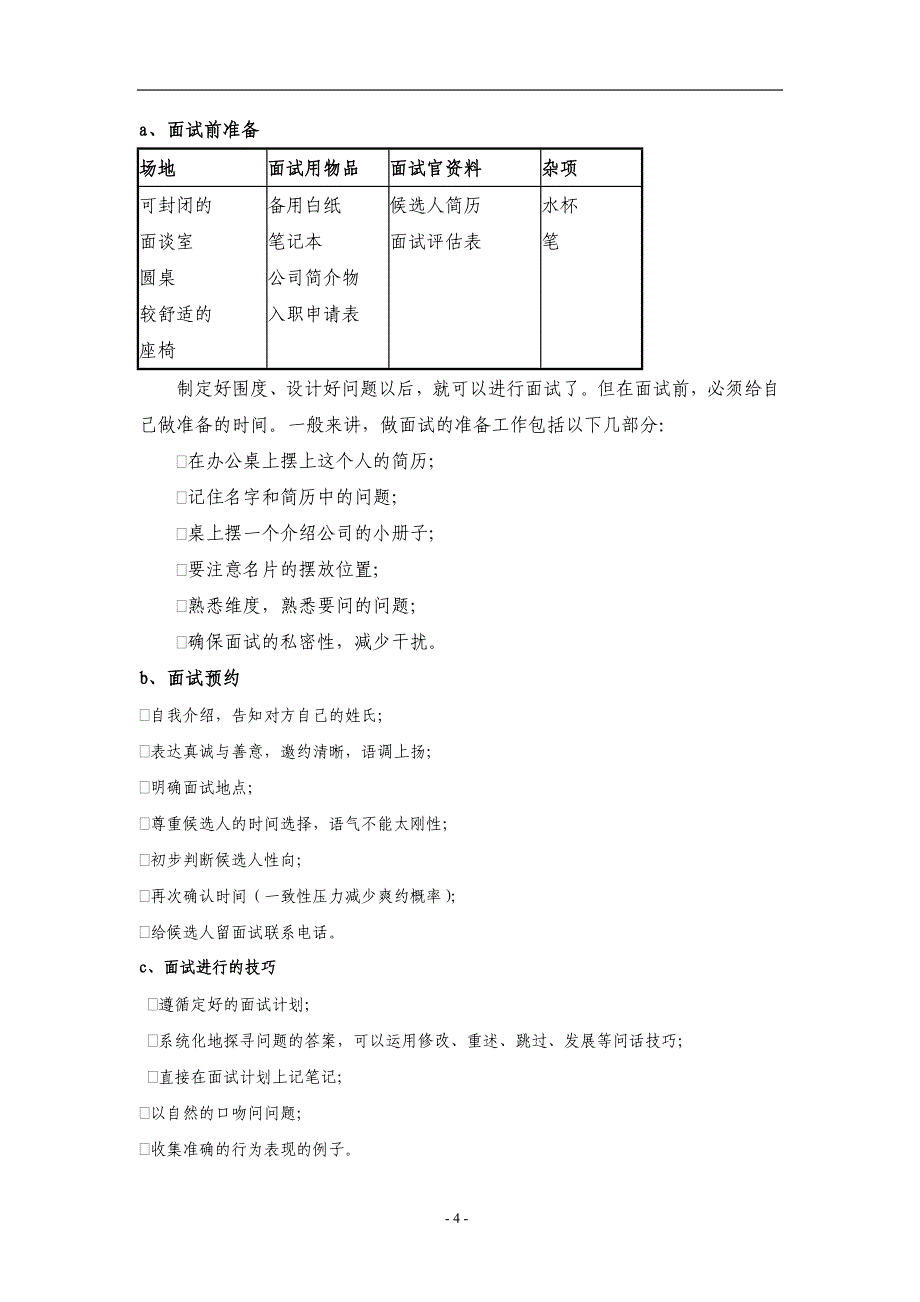 最全最细的招聘手册(做招聘的-你懂的!).doc_第4页