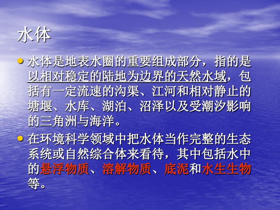 第二章水的特性与水体污染第二三节ppt课件_第2页