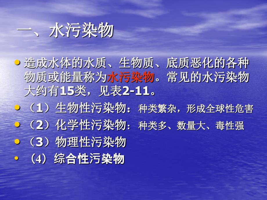 第二章水的特性与水体污染第二三节ppt课件_第4页