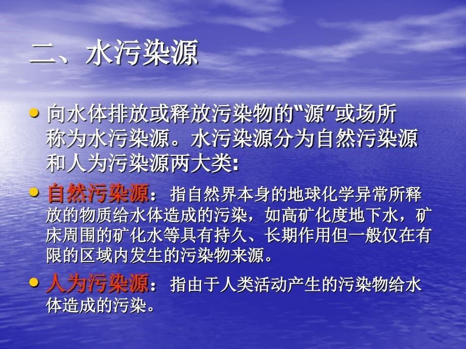 第二章水的特性与水体污染第二三节ppt课件_第5页