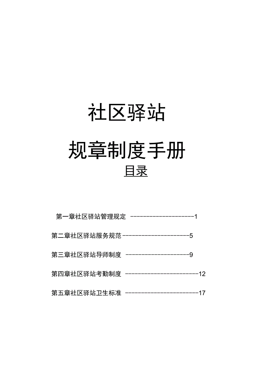 社区驿站规章制度手册_第1页