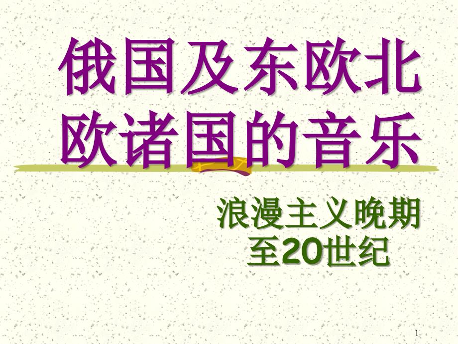 音乐鉴赏俄国及东欧西欧诸国的音乐_第1页