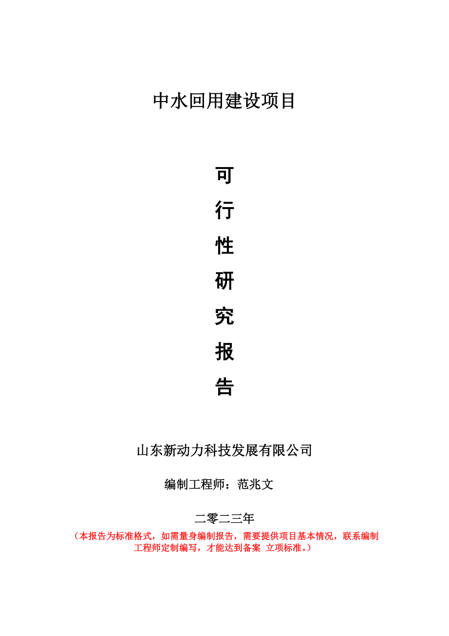 重点项目中水回用建设项目可行性研究报告申请立项备案可修改案_第1页