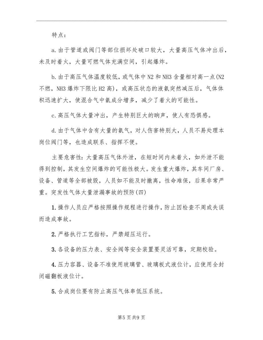 合成工段高压气体泄漏应急救援预案_第5页