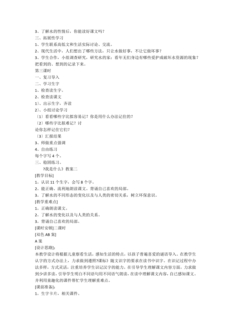 人教二年级上册语文《我是什么》教案_第2页