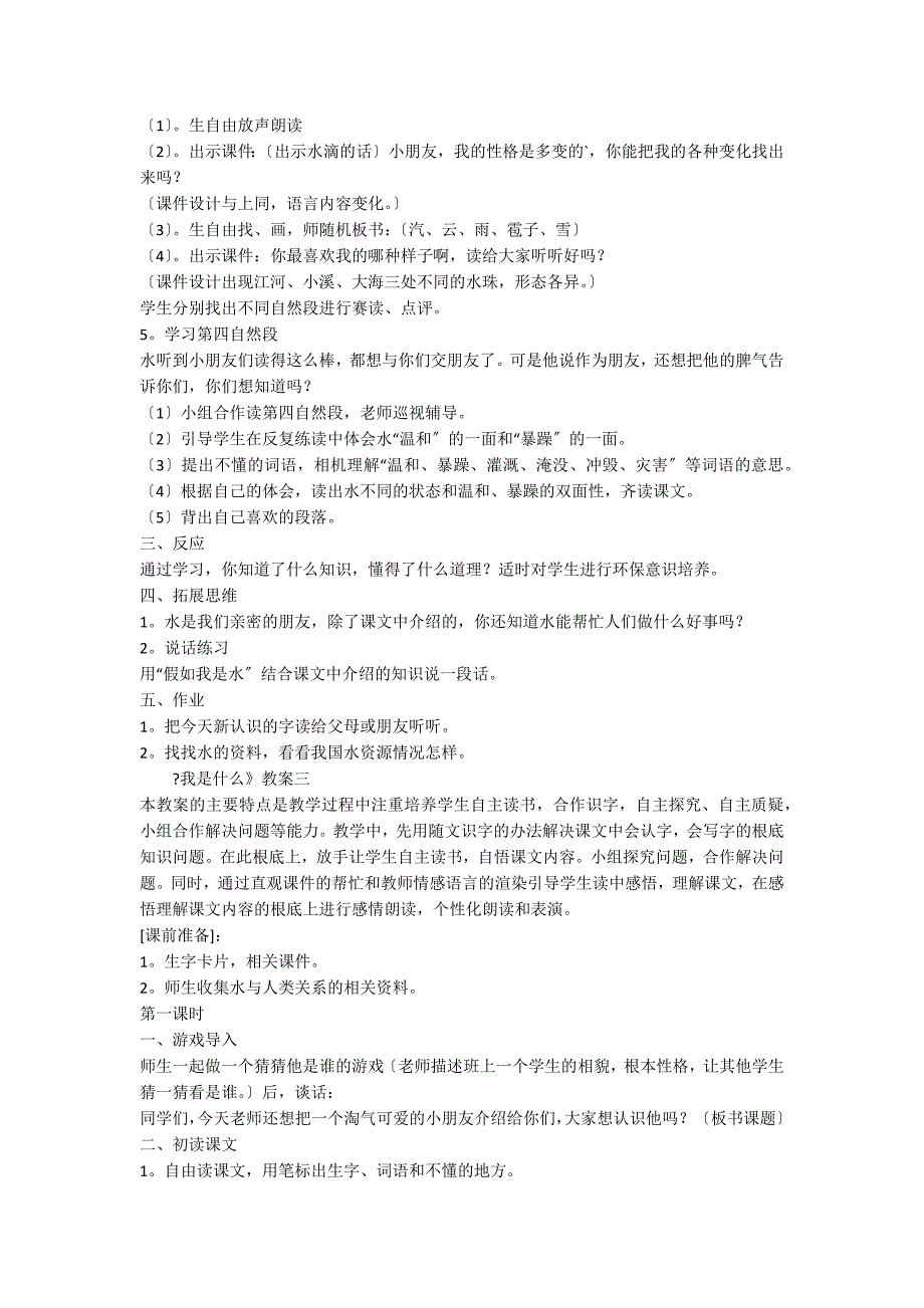 人教二年级上册语文《我是什么》教案_第4页