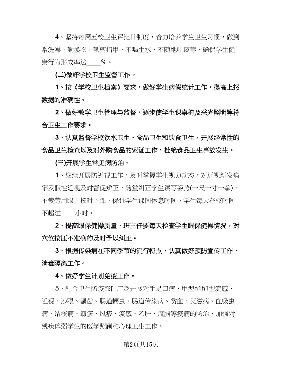 学校卫生年度工作计划标准范文（五篇）.doc_第2页