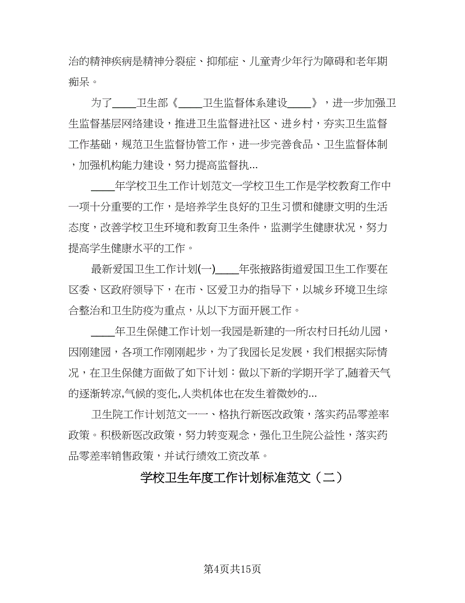 学校卫生年度工作计划标准范文（五篇）.doc_第4页